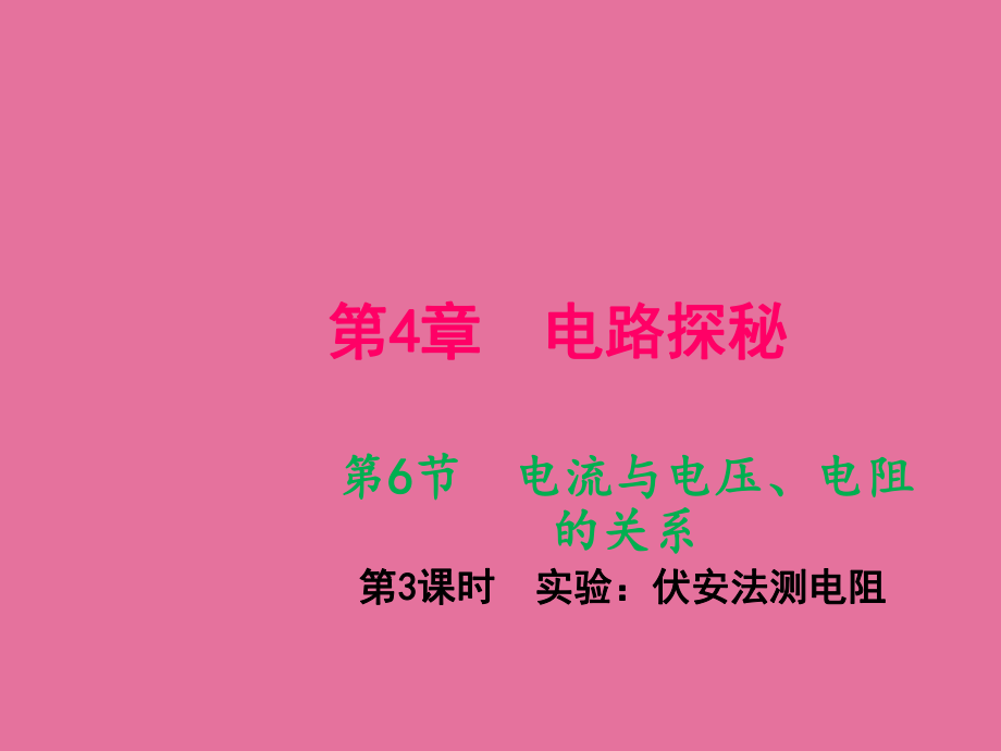 第6节电流与电压电阻的关系第3课时实验伏安法测电阻ppt课件_第1页
