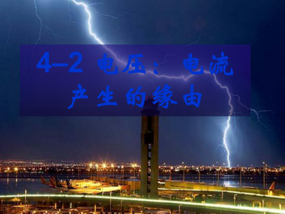教科版九年级物理上册第4章第2节电压电流产生的原因ppt课件_第1页