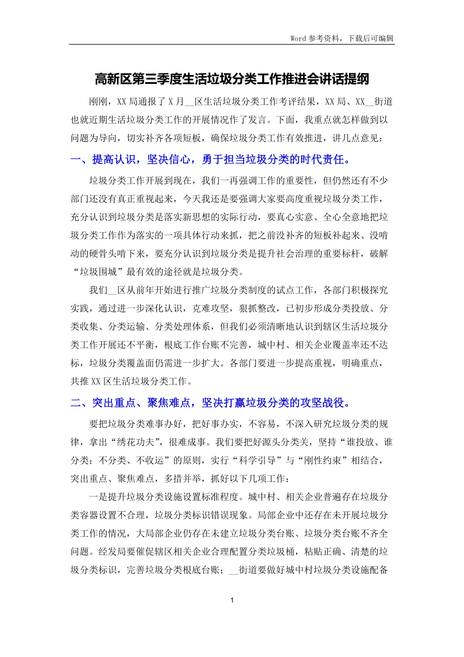 高新区第三季度生活垃圾分类工作推进会讲话提纲_第1页