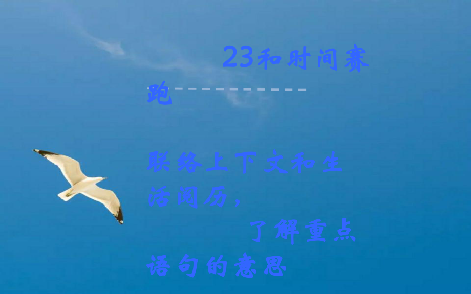 和时间赛跑微课1ppt课件_第1页