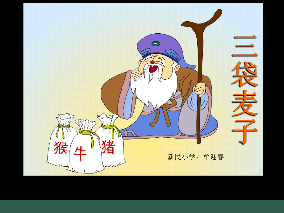 三袋麦子ppt课件_第1页