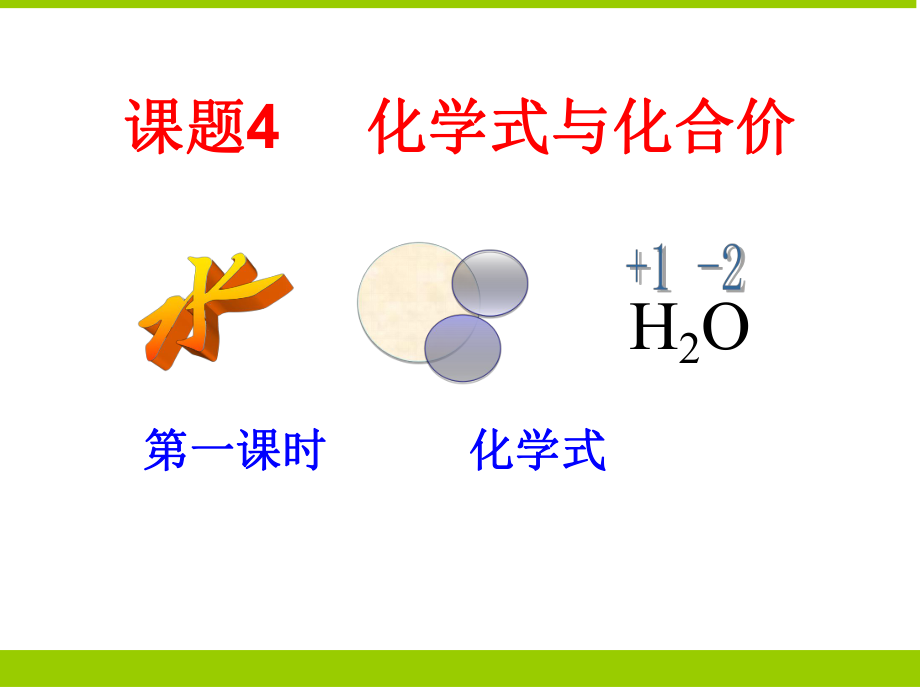 化学式与化合价一_第1页
