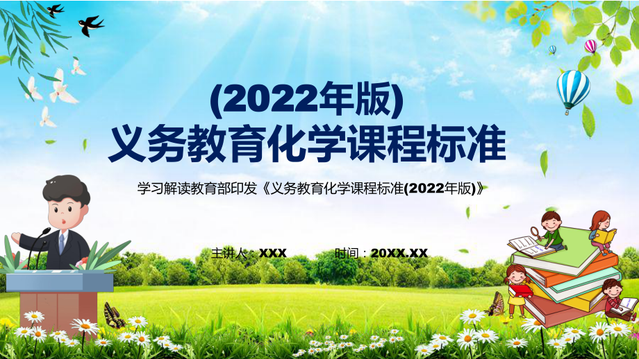 贯彻落实2022年新修订的《义务教育化学课程标准（2022年版）》新版《化学》新课标PPT课件讲解_第1页