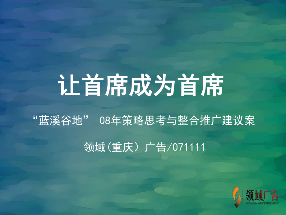 重庆蓝溪谷地08年策略思考与整合推广建议案-109PPT_第1页