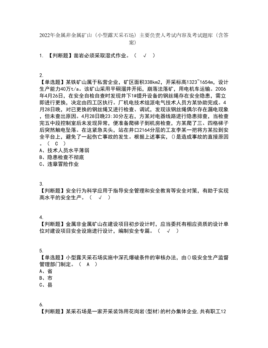 2022年金属非金属矿山（小型露天采石场）主要负责人考试内容及考试题库含答案参考58_第1页
