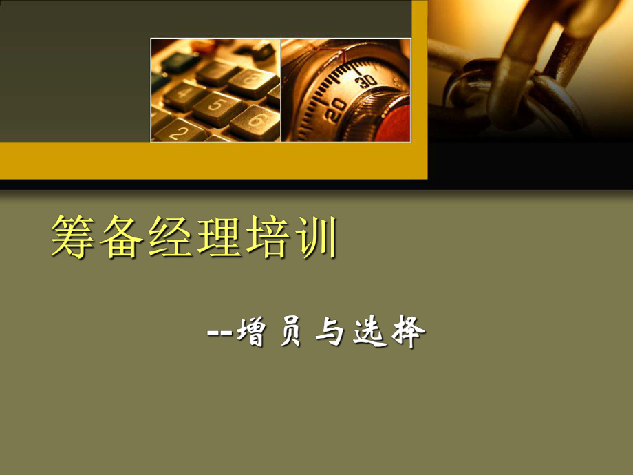 增员选择的方法与技巧课件_第1页