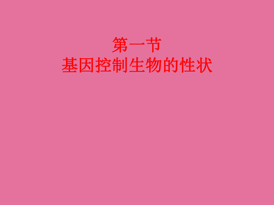 八年级生物下册第七单元第二章生物的遗传和变异第一节基因控制生物的性状新人教版ppt课件_第1页