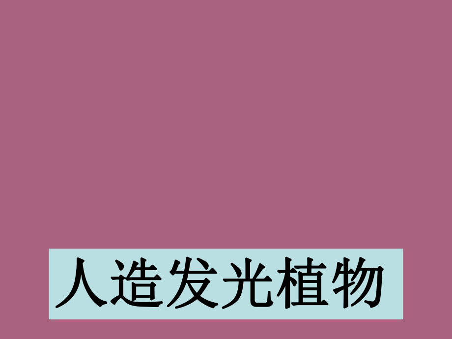 人教版四年级语文上册人造发光植物ppt课件_第1页