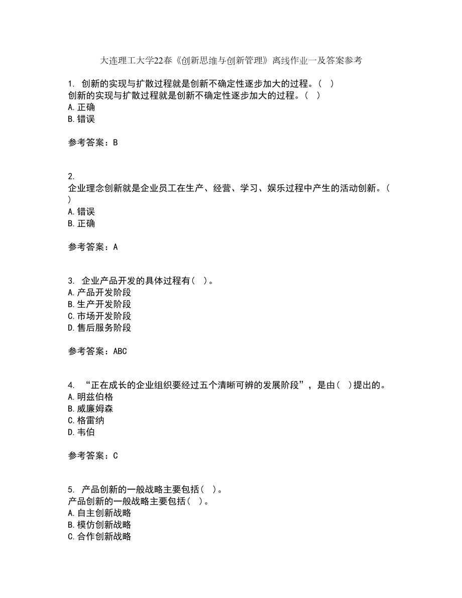 大连理工大学22春《创新思维与创新管理》离线作业一及答案参考55_第1页