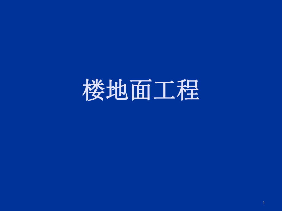 造价员培训土建资料-楼地面工程_第1页