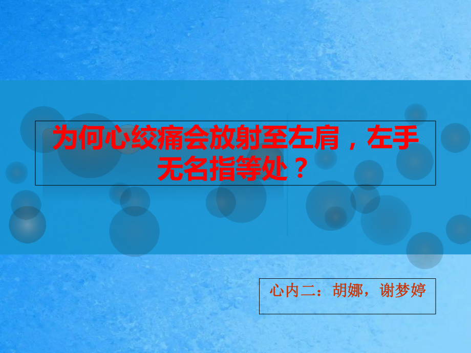 心绞痛牵涉痛的机制ppt课件_第1页