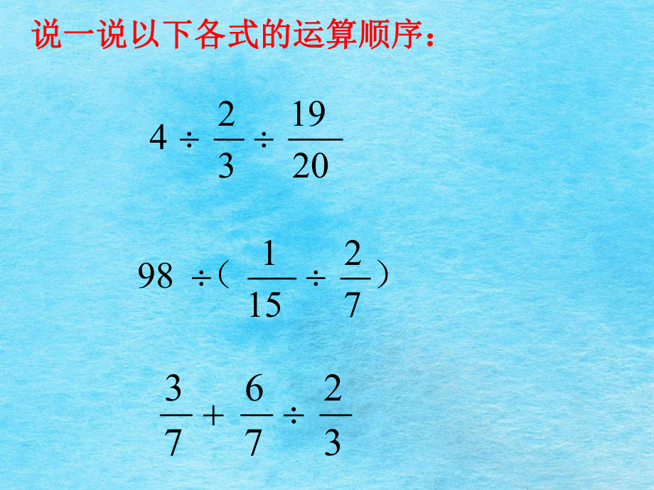 说一说下列各式的运算顺序ppt课件_第1页
