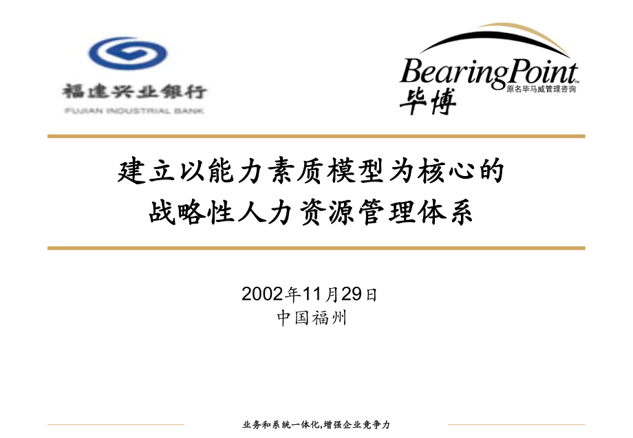 某咨询《福建兴业银行建立以能力素质模型为核心的战略性_第1页