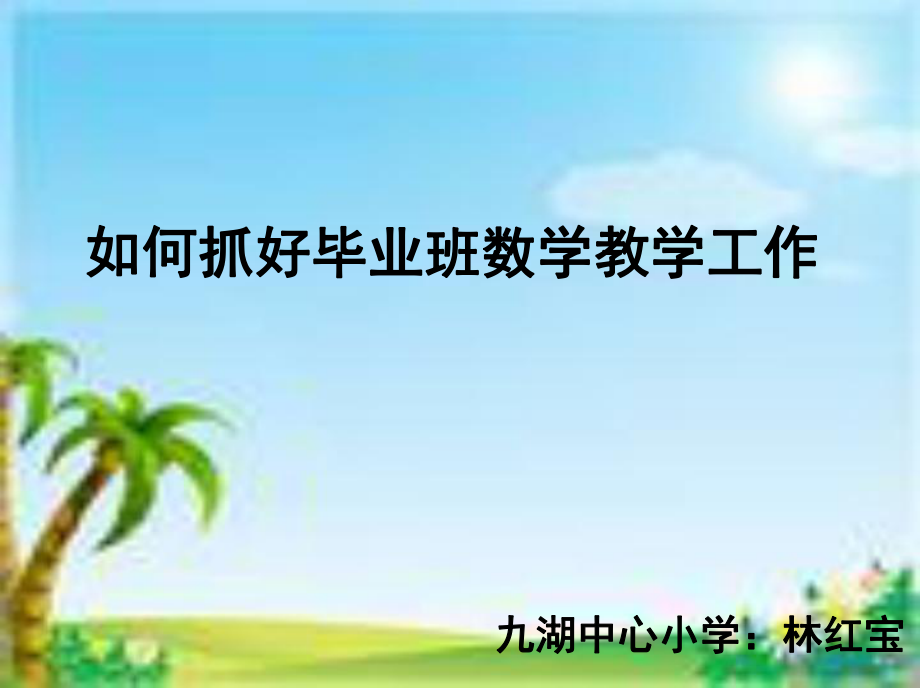 人教版版六年级数学下册教材分析PPT课件_第1页