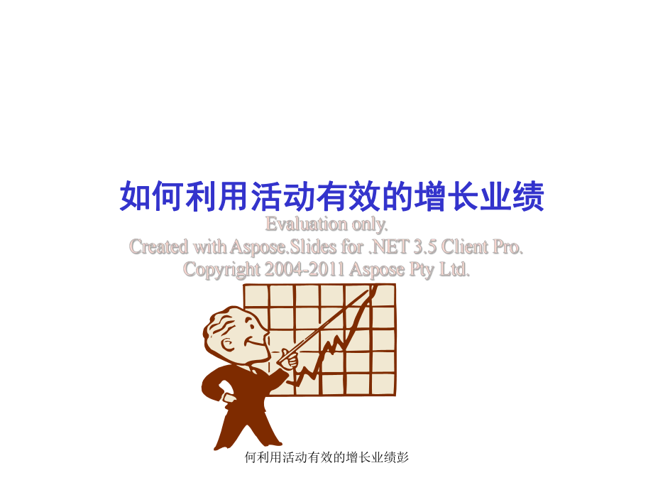何利用活动有效的增长业绩彭课件_第1页
