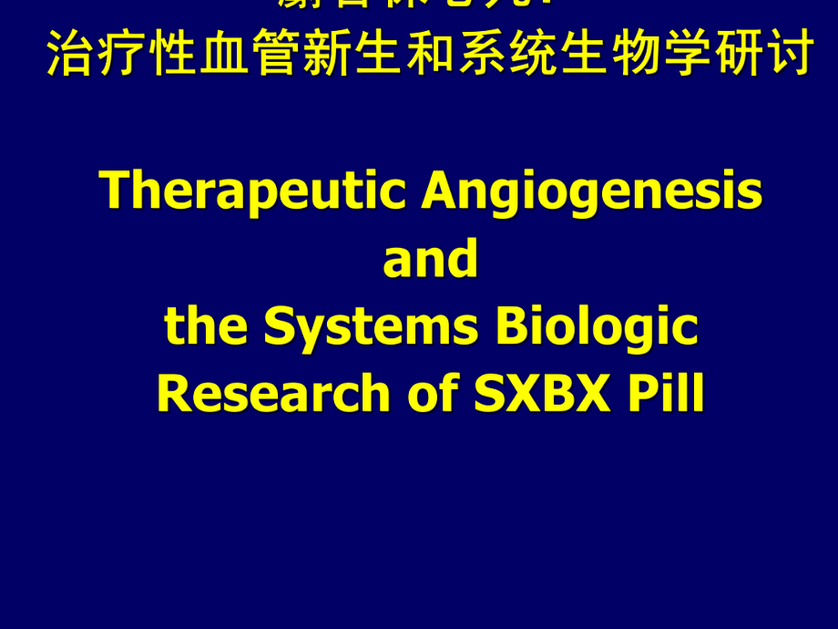 麝香保心丸治疗性血管新生和系统生物学研究ppt课件_第1页