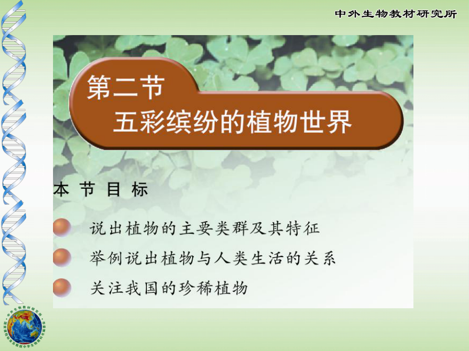 五彩缤纷的植物世界幻灯_第1页