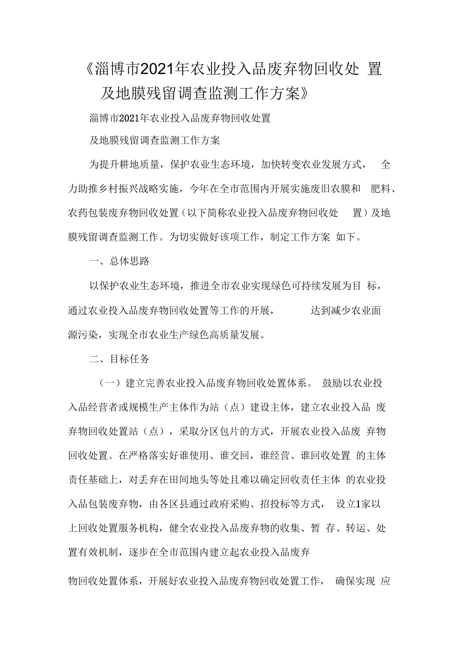 淄博市2021年农业投入品废弃物回收处置及地膜残留调查监测工作方案_第1页