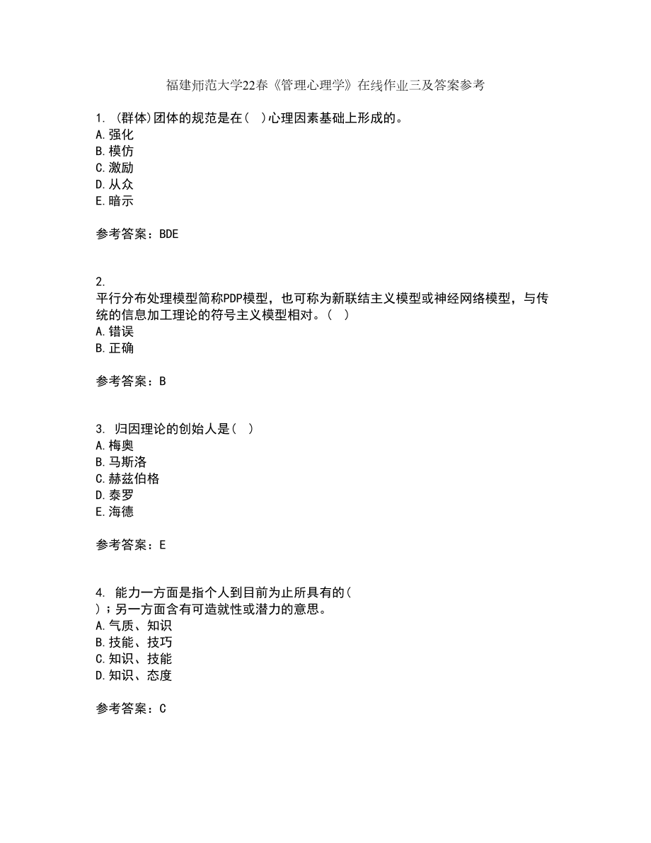 福建师范大学22春《管理心理学》在线作业三及答案参考4_第1页