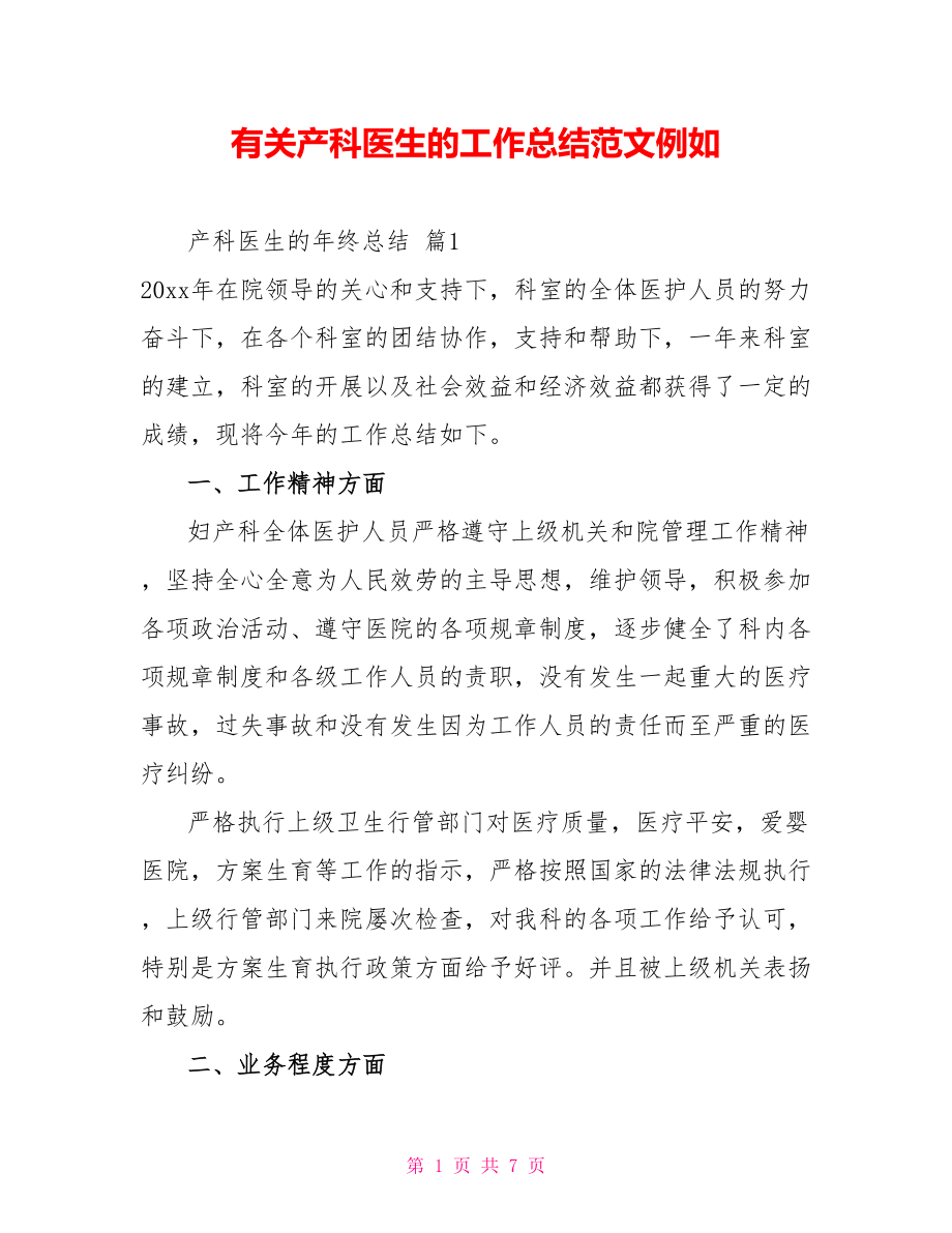 有关产科医生的工作总结范文示例_第1页