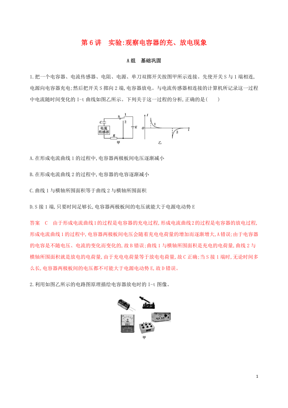 （北京專用）2020版高考物理總復(fù)習(xí) 第九章 第6講 實驗：觀察電容器的充、放電現(xiàn)象精練（含解析）_第1頁