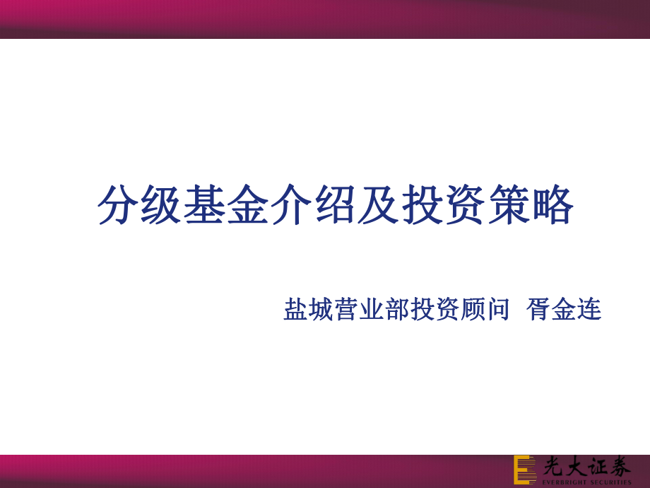 分级基金介绍及投资策略报告_第1页