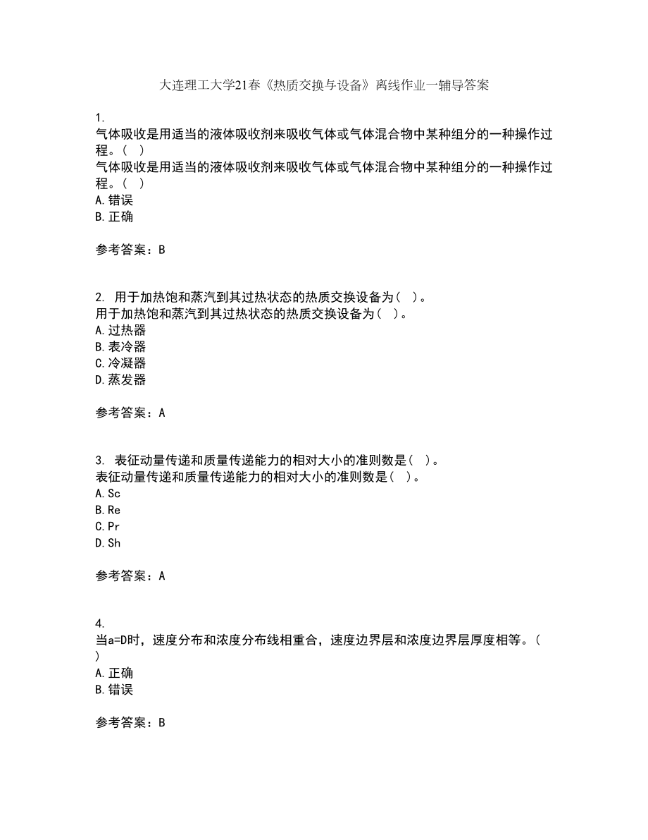 大连理工大学21春《热质交换与设备》离线作业一辅导答案86_第1页