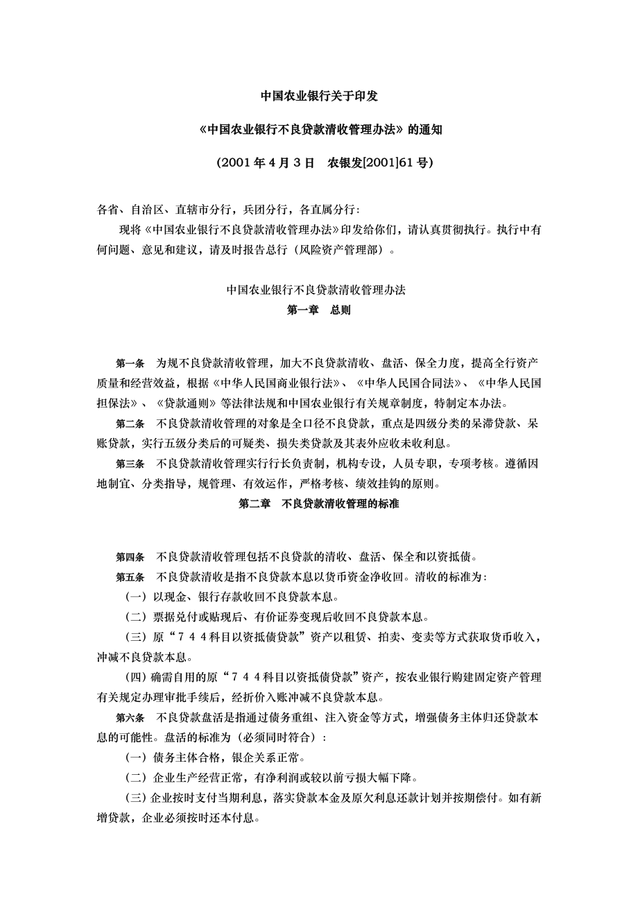 中国农业银行不良贷款清收管理办法_第1页