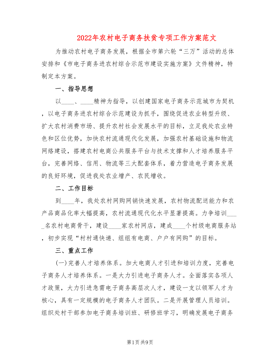 2022年农村电子商务扶贫专项工作方案范文_第1页