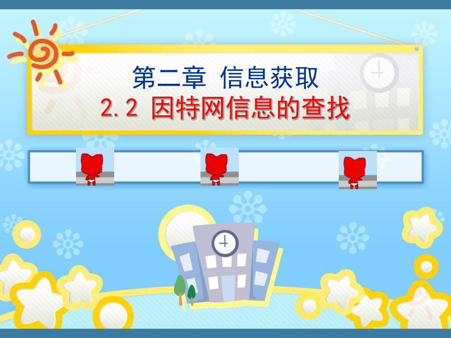 因特网信息的查找_第1页