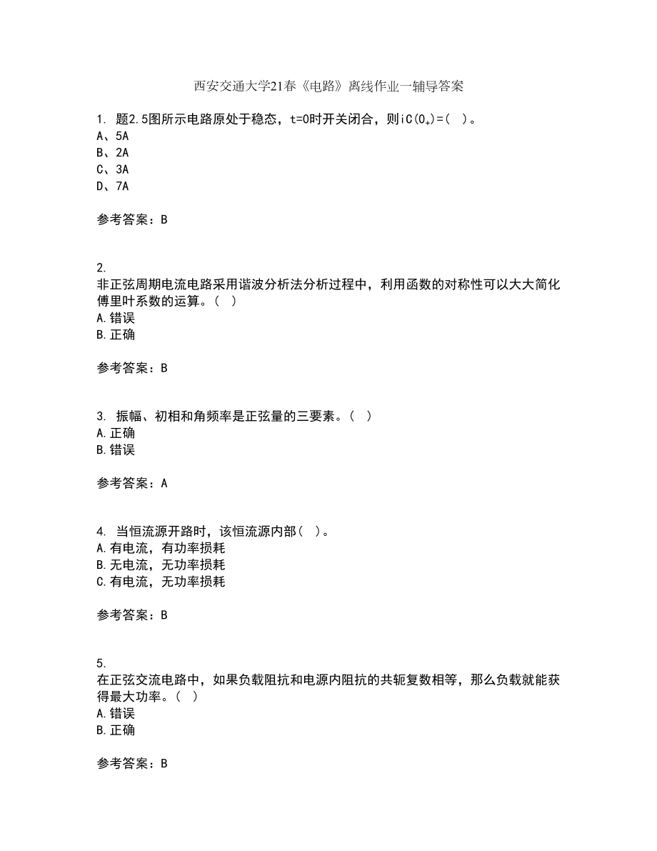 西安交通大学21春《电路》离线作业一辅导答案51_第1页