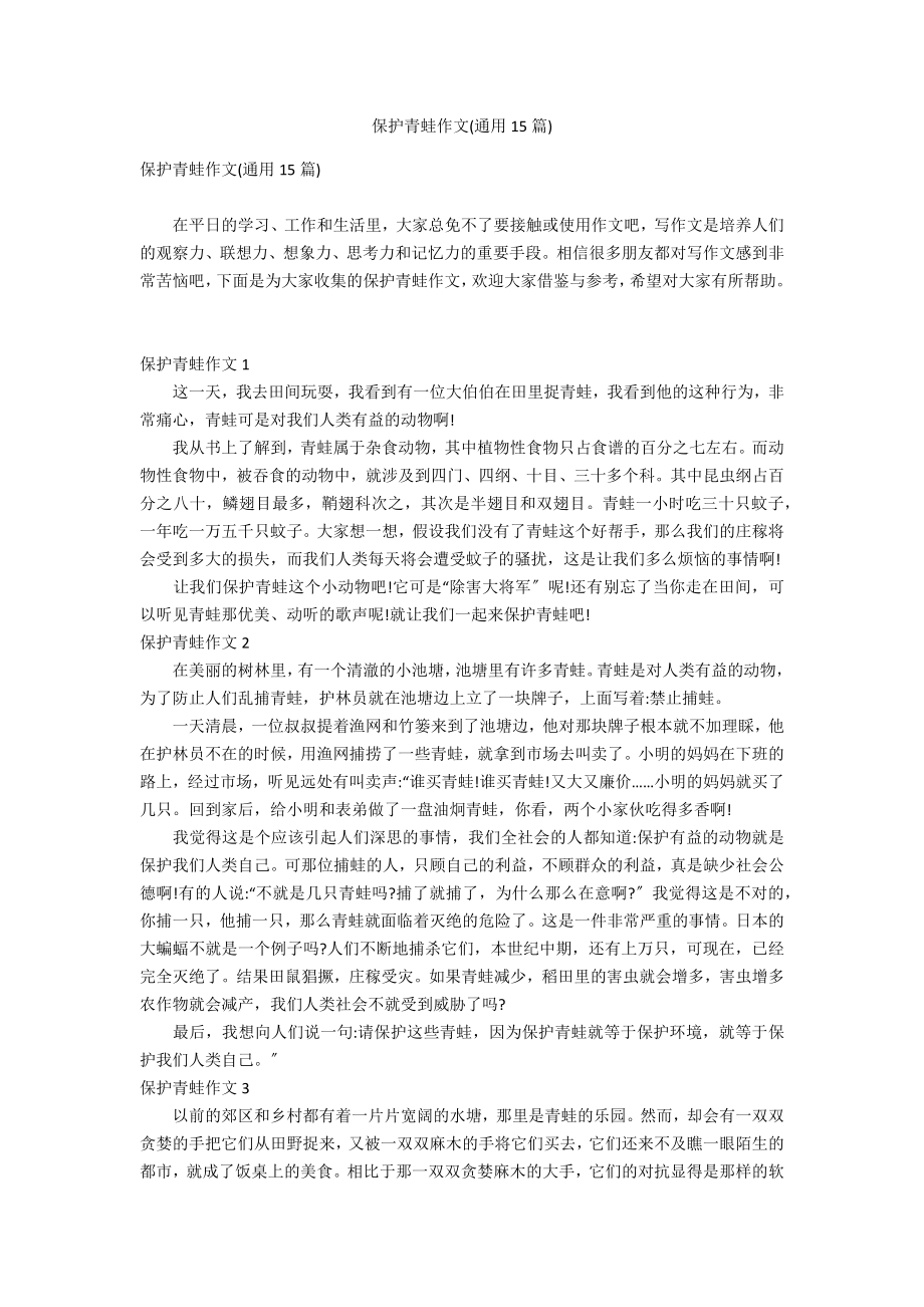 保护青蛙作文(通用15篇)_第1页