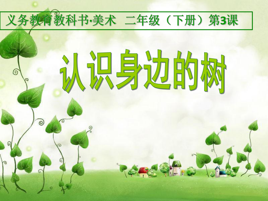 二年级下册第03课认识身边的树_第1页