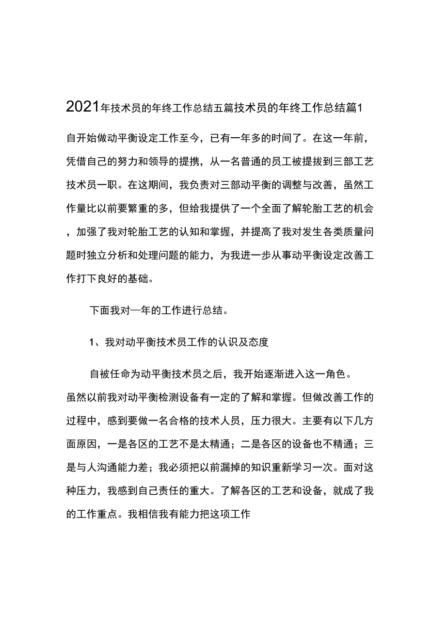 2021年技术员的年终工作总结五篇_第1页