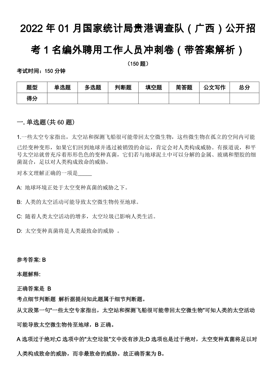 2022年01月国家统计局贵港调查队（广西）公开招考1名编外聘用工作人员冲刺卷第八期（带答案解析）_第1页
