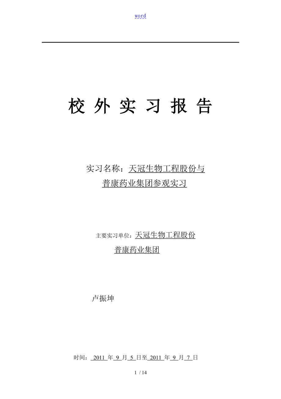 发酵工程工厂见习资料报告材料_第1页