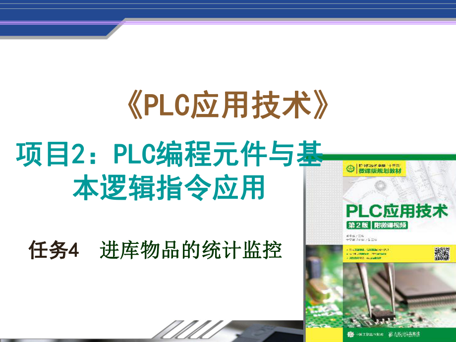 项目2任务4进库物品统计监控_第1页