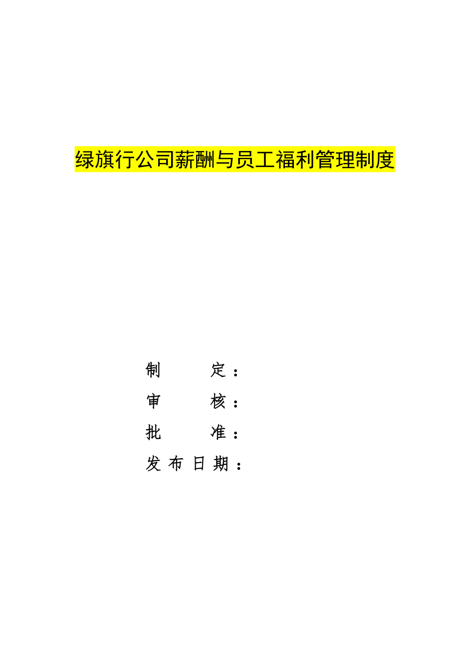 绿旗行公司薪酬与员工福利管理制度_第1页