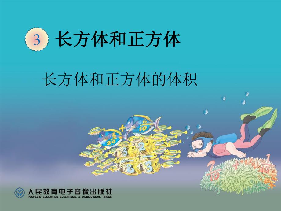容积和容积单位 (3)_第1页