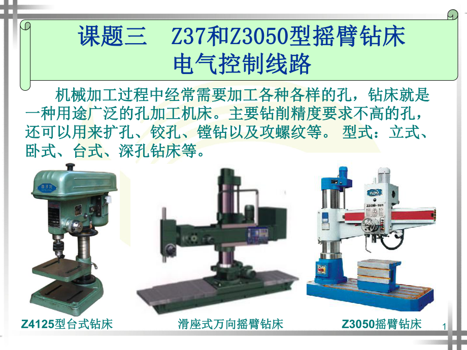 课题三Z37型摇臂钻床电器控制线路2_第1页