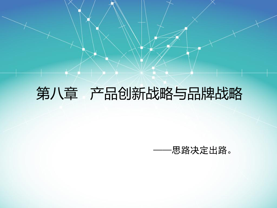 产品创新战略与品牌战略课件_第1页