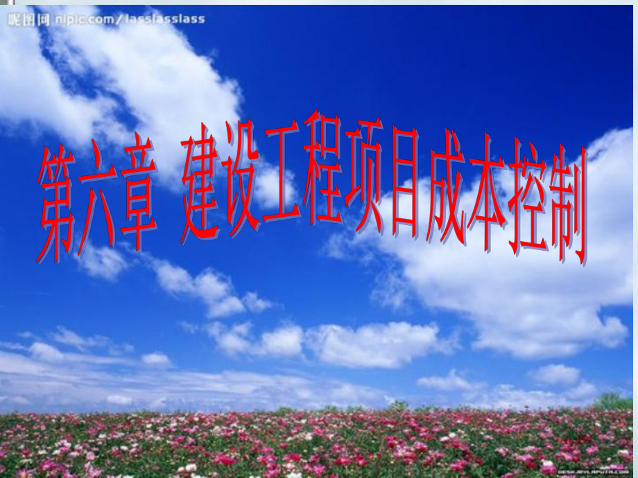 建设工程项目成本控制(PPT189页)_第1页
