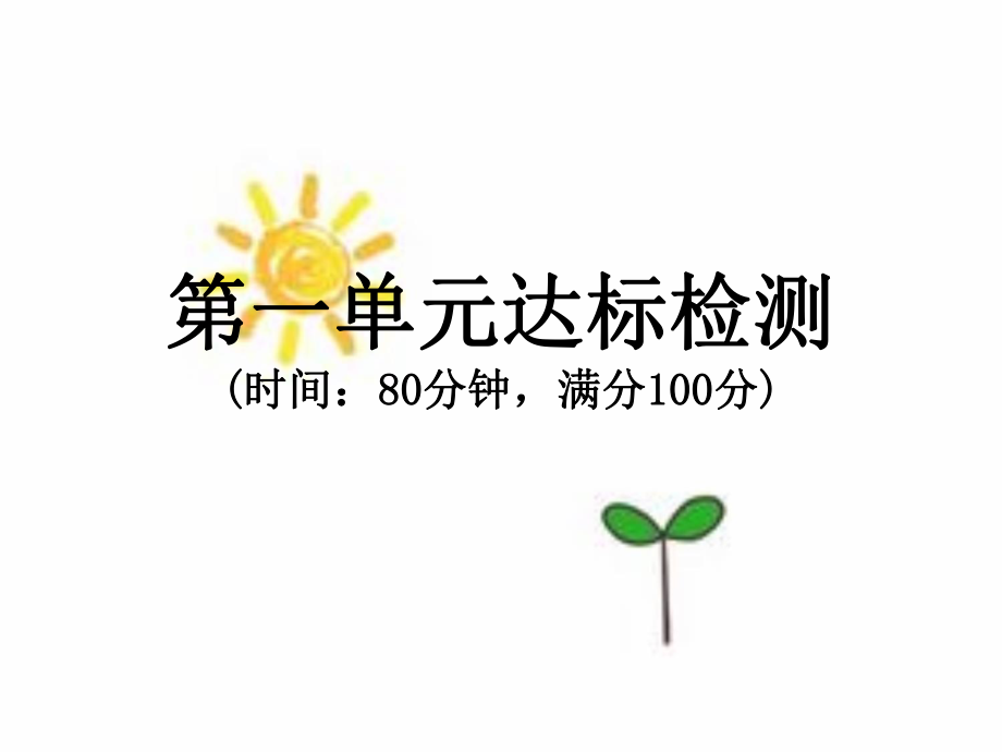 第一单元测试题_第1页
