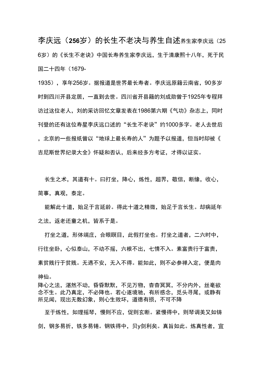 李庆远的长生不老诀和养生自述_第1页
