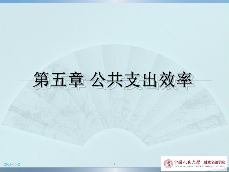 公共支出效率讲义_第1页