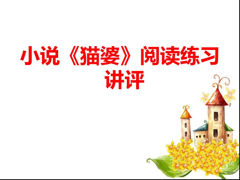 小说阅读《猫婆》练习讲评_第1页
