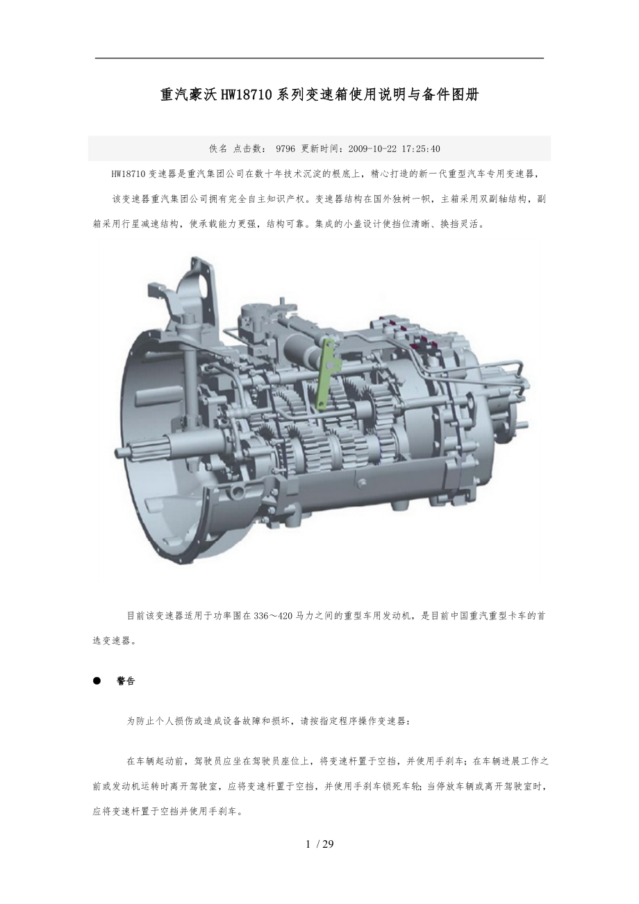 重汽豪沃HW18710系列变速箱使用说明及备件图册_第1页