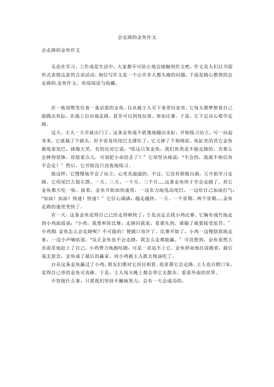 会走路的金鱼作文_第1页