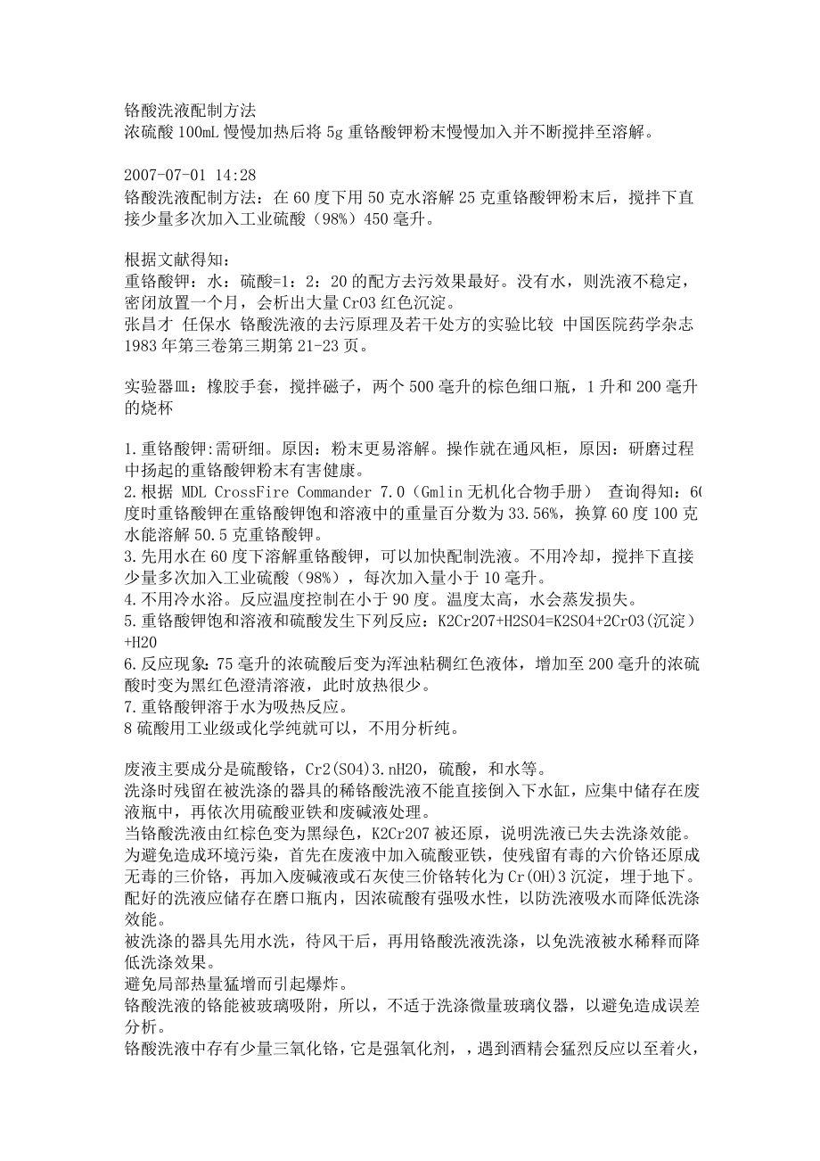 铬酸洗液配制方法_第1页