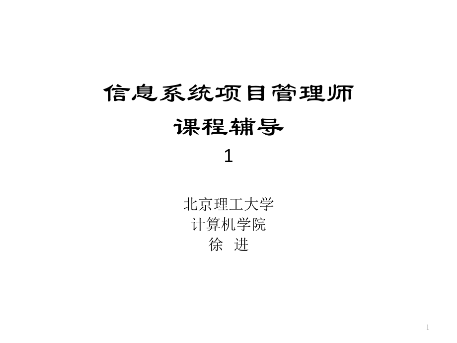 信息系统项目管理师讲义课程_第1页
